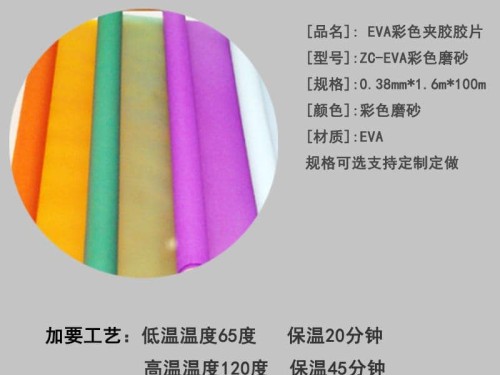 EVA彩色膠膜
